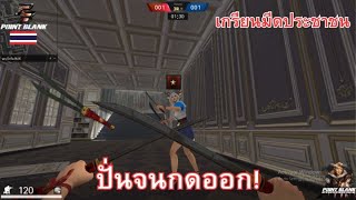 PB เกรียนมีดประชาชน รีวิวสมัครใหม่แจกอะไรบ้างไปดู!