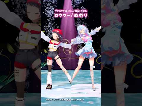 【踊ってみたコラボ】ロウワー/ぬゆり【白姫祈 × 和崎あこ】