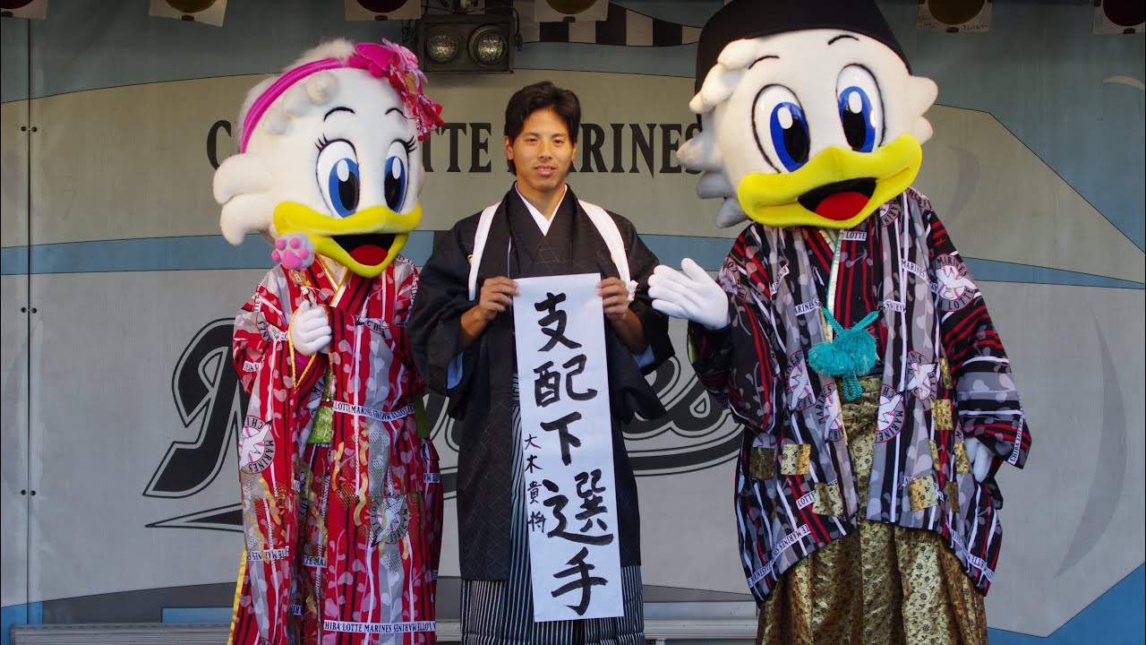 目指せ支配下選手！大木貴将トークショーからの書き初め【千葉ロッテマリーンズ 初売り】 千葉ロッテマリーンズ 順位