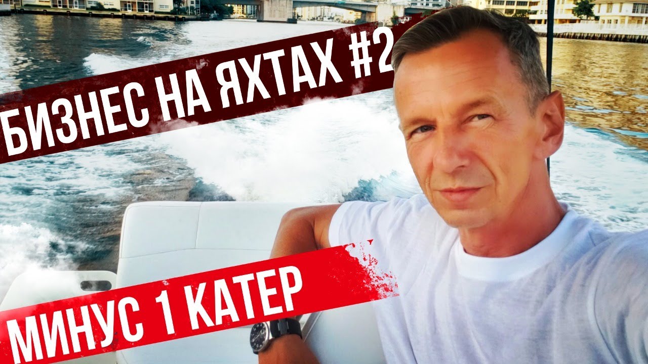 Первой Яхты больше нет. Проект Соучастники. Бизнес на Яхтах #2.