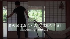 島のおばあちゃんちで暮らす Youtube