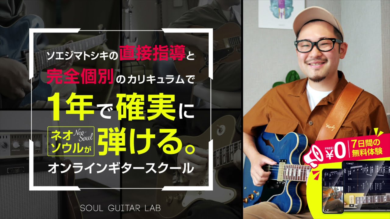 Soul Guitar Lab｜ソエジマトシキの直接指導と完全個別のカリキュラム