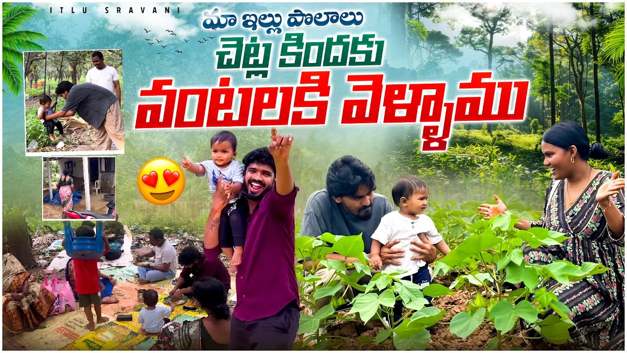 మా ఇల్లు పొలాలు 🌽 || చెట్ల కిందకు వంటలకి వెళ్ళాం 🥰 || Itlu Sravani || India diaries || Vlog 2