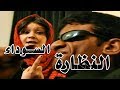 مسلسل شرالبلية النظارة السوداء الحلقة الثالثة والاخيرة The Glasses Black 3 
