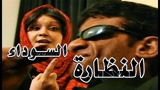 مسلسل شرالبلية | النظارة السوداء | الحلقة الثالثة والاخيرة | the Glasses Black 3