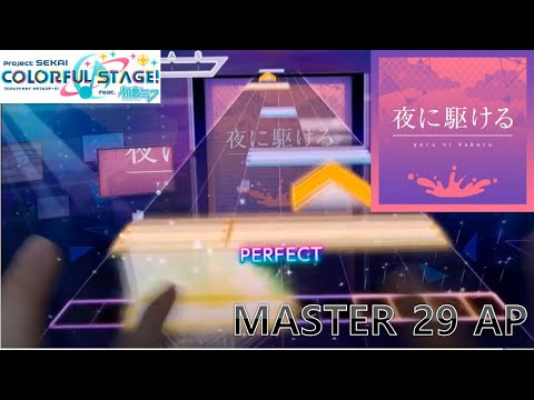 [プロセカ] 夜に駆ける (MASTER 29) AP