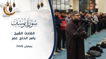 سورة يوسف كاملة || الشيخ "ياسر الحاج عمر" || رمضان 1445 ه‍