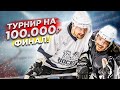 ФИНАЛ ТУРНИРА НА 100.000р! КОРНЕЙ ДЕНИС vs ТРЕНЕР ДЖОРДЖ