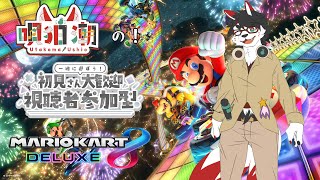 【マリオカート８デラックス/参加型】初心者大歓迎！エンジョイ時々ガチなレース大会！【唄狛 潮/Vtuber】