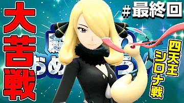 最終回 ダイパリメイク 死闘じこさいせい地獄 四天王とチャンピオン シロナ 戦 10 ポケモン sp ブリリアント ダイヤモンド パール Mp3