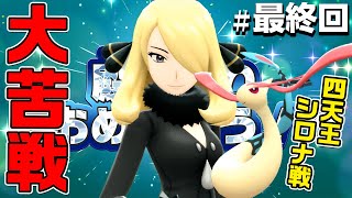 最終回【ダイパリメイク】死闘じこさいせい地獄！四天王とチャンピオン「シロナ」戦#10【ポケモン BDSP ブリリアント ダイヤモンド パール】