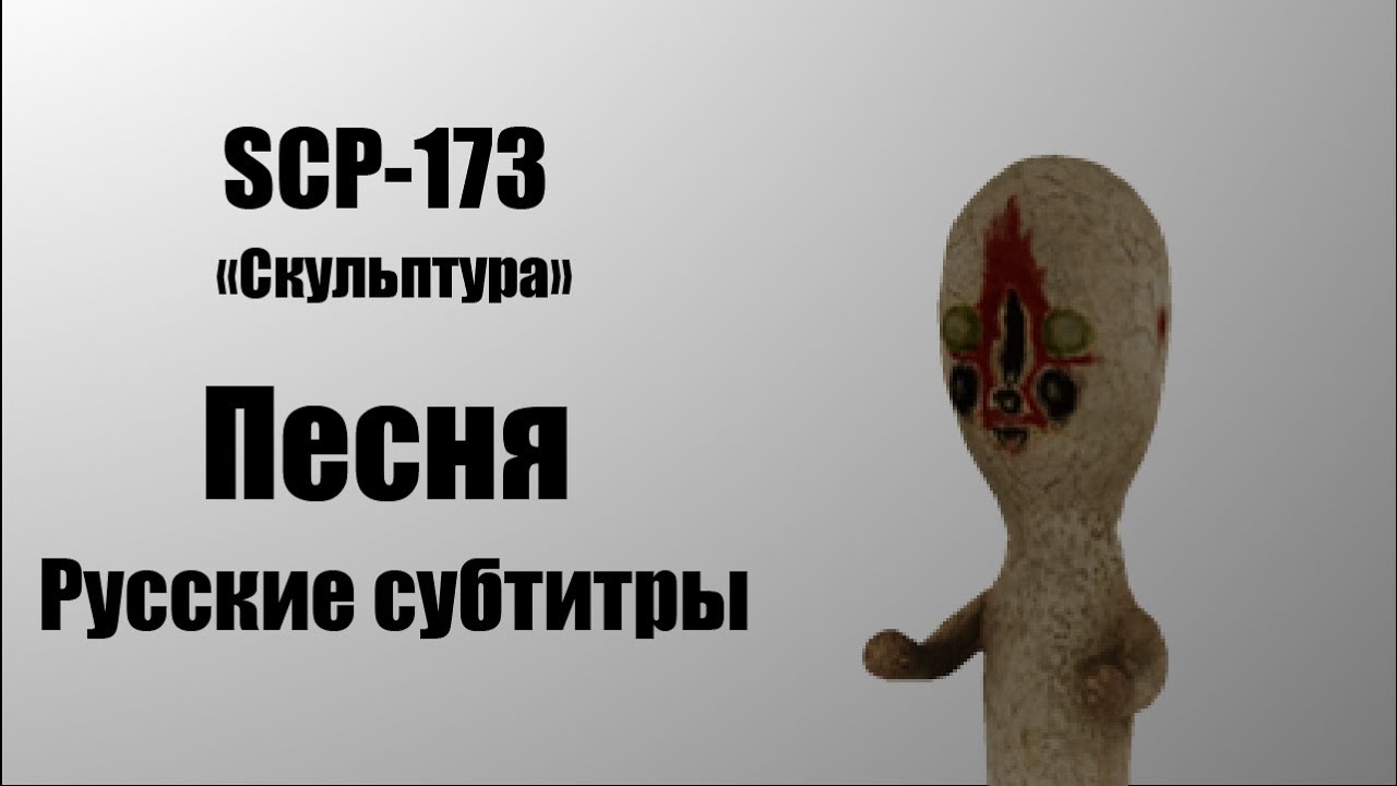 Песня scp фонда. SCP 173 Containment Breach скульптура. Скульптура SCP-173 скульптура песня.