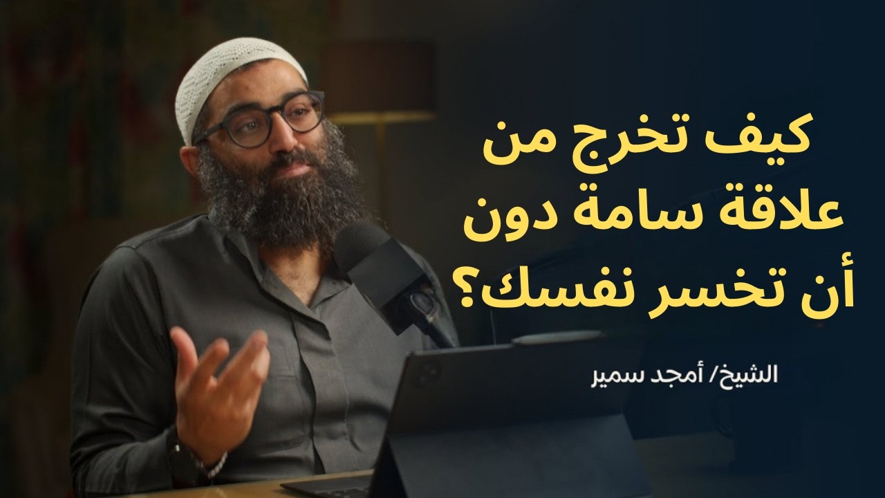كيف تخرج من علاقة سامة دون أن تخسر نفسك؟||الشيخ أمجد سمير
