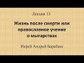 Лекция 13 - Жизнь после смерти или православное учение о мытарствах.  Школа Православия 2017-2018