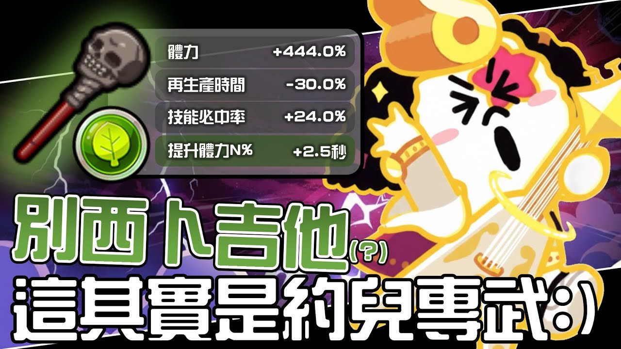 Line Rangers隨手拍EP.128 || 別西卜吉他(?)－這其實是約兒專武:) ||