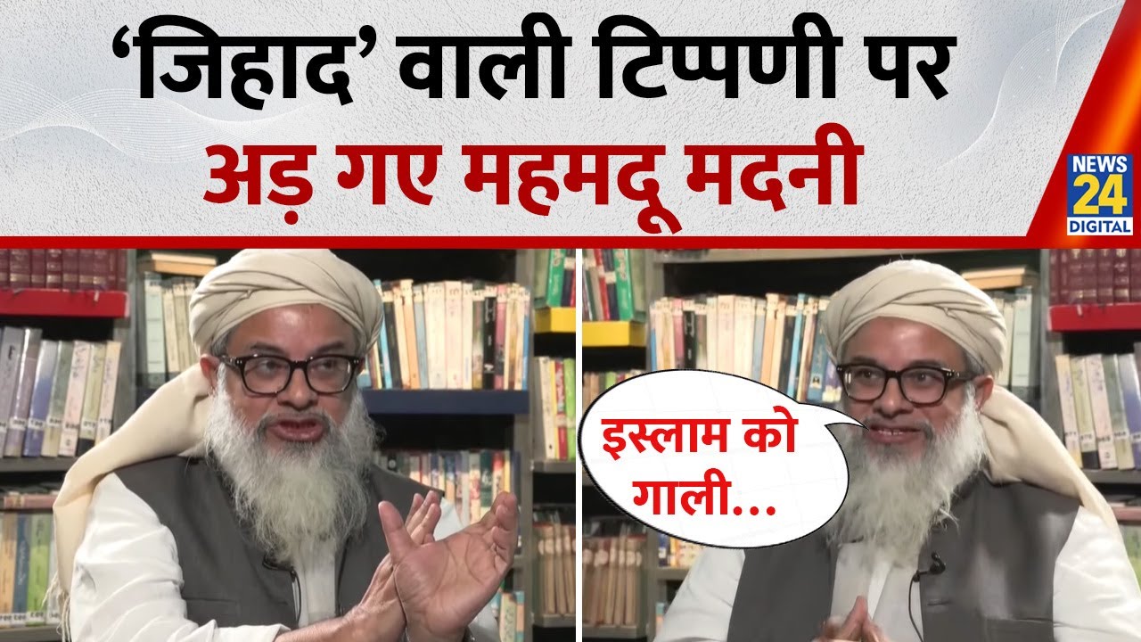Maulana Mahmood Madani Interview : जिहाद वाली टिप्पणी पर अड़ गए Madani बोले- इस्लाम को गाली…
