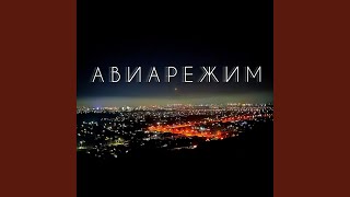 Авиарежим - Konstynte