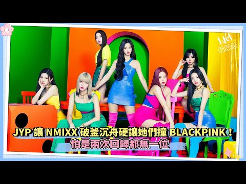 JYP讓NMIXX破釜沉舟硬讓她們撞BLACKPINK！ 怕是兩次回歸都無一位