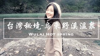 台灣秘境 烏來野溪溫泉美人湯vlog 4 烏來老街美食 Wulai Hot Spring Gopro Travel Youtube