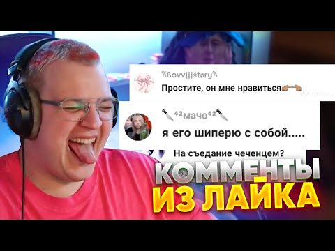 ПЯТЁРКА УМЕР ОТ КРИНЖА ИЗ-ЗА КОММЕНТОВ В ЛАЙКЕ ЯЙЦАФОНКА