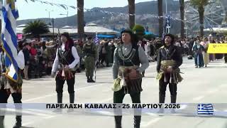 Λέσχη Ποντίων Καβάλας | 25η Μαρτίου