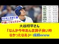 大谷翔平さん「なんか今年あんま調子良い時なかったなあ」←成績www【ネット反応集】