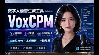 数字人语音生成一体化工具VoxCPM整合包安装教程,支持文本转语音、声音克隆、情绪语气 数字人语音生成一体化工具VoxCPM整合包安装教程,支持文本转语音、声音克隆、情绪语气