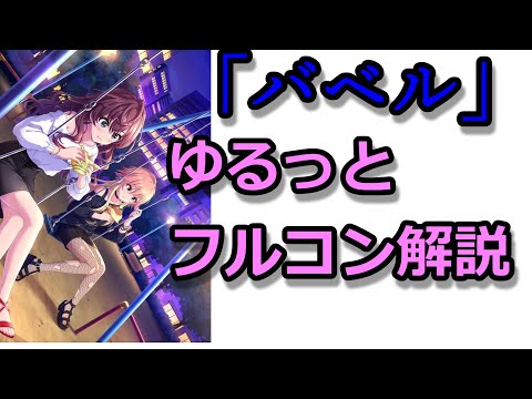 【デレステ解説】#2「バベル」親指フルコンボ解説！！ゆるっと解説させていただきます♪