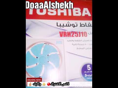 ريفيو عن شفاط المطبخ توشيبا العربي وطريقه استخدامه