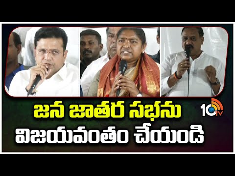 Congress Leaders on Janajatara Sabha | జన జాతర సభను విజయవంత చేయండి | 10TV News - 10TVNEWSTELUGU