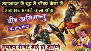 ,महभरत क यदध म करव सन म हहकर मचन वल वर अभमनय पर अदभत कवत Kamal Agney