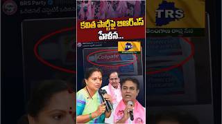 కవిత పార్టీపై బిఆర్ఎస్ హేళన 😱 #KTR #kcr #kavitha #brs #trs #apnews #telangana #appolitics