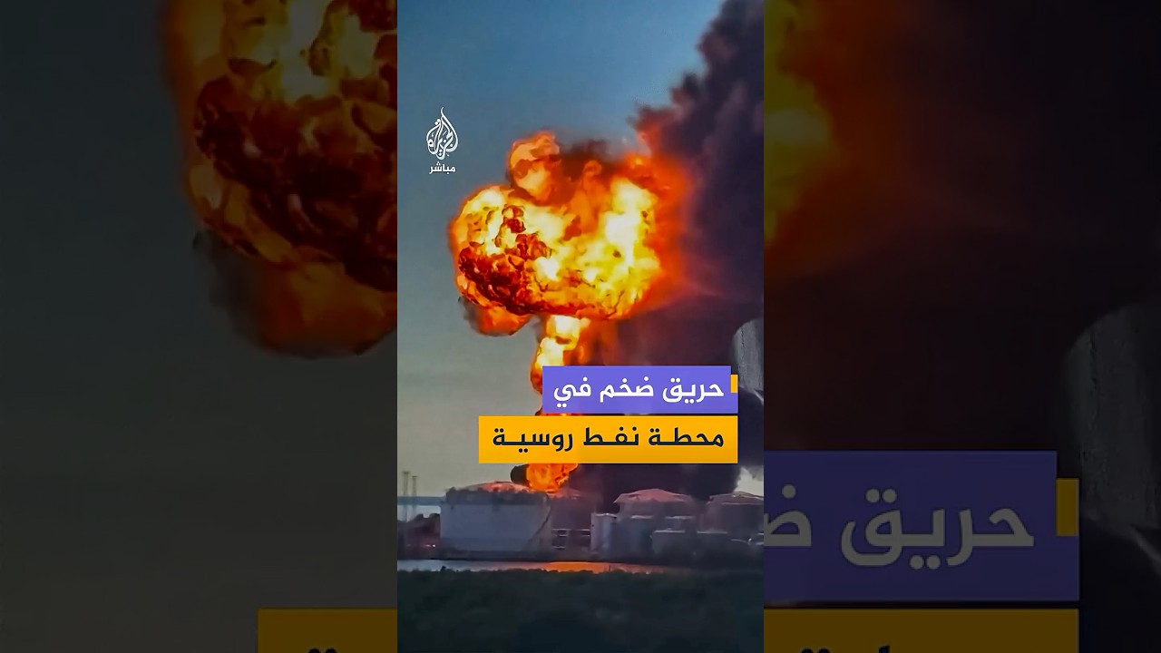 مشاهد متداولة لاشتعال النيران في محطة نفطية بمدينة سان بطرسبرغ شمال غربي روسيا
