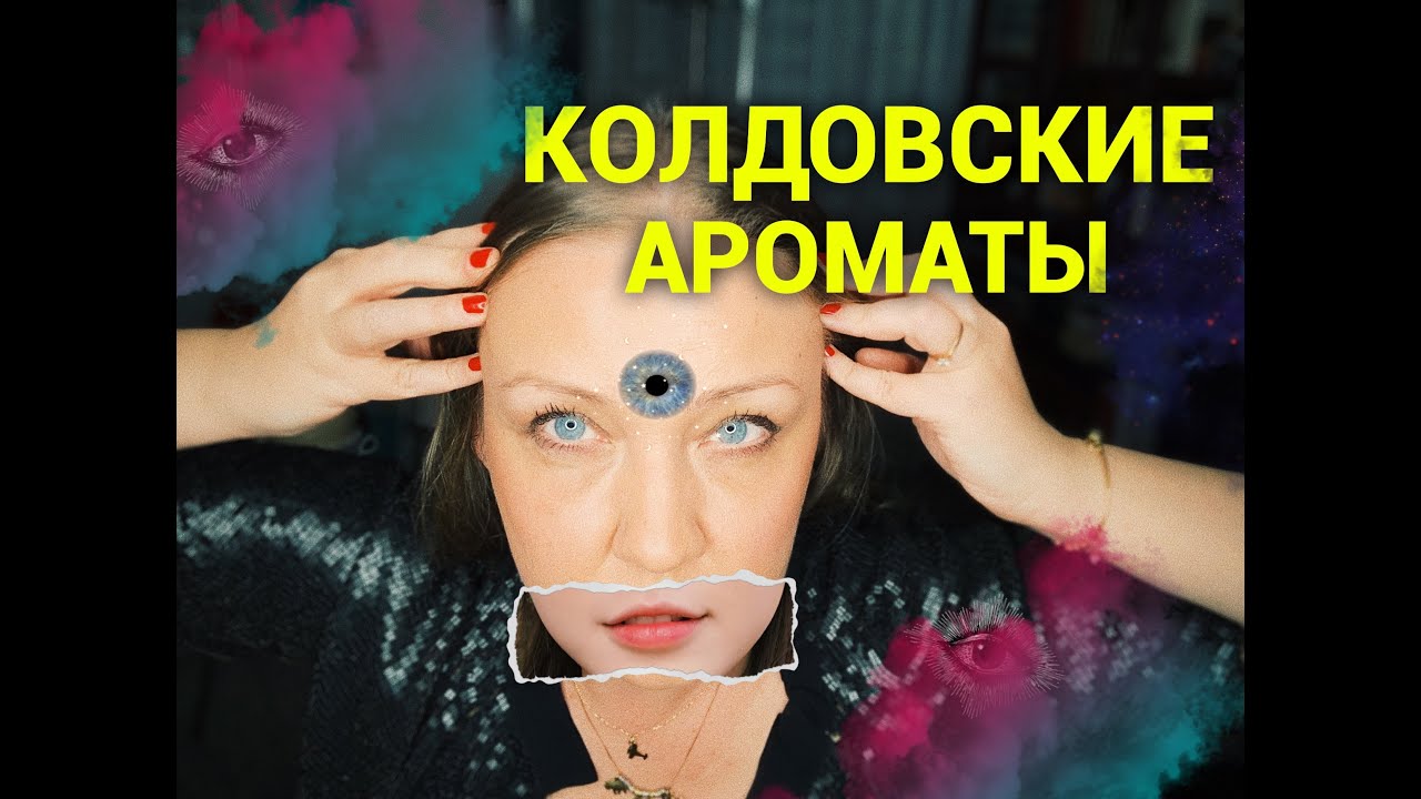 Колдовские ароматы! Что выберет Ведьма, Баба-Яга🖤