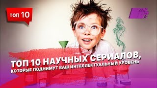 10 научных сериалов, которые поднимут ваш интеллектуальный уровень