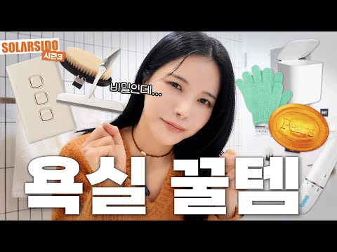 솔라의 욕실 인테리어&amp;amp;추천템 공개!!!