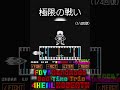 極限の戦い FDY! Hard Mode Bad Time Trio 4HEAL Chara生存クリア COMPLETED
