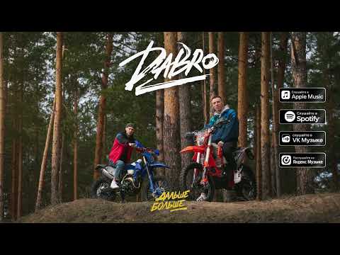 Видео: Dabro - Дальше-больше (премьера песни, 2024)