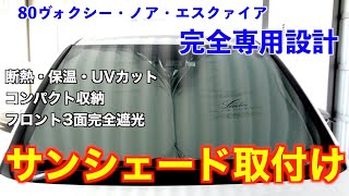 【車中泊】80ヴォクシーに専用設計サンシェード取付け！『レヴォルヴァ』フロント3面完全防備/紫外線防止/内装劣化防止にもおすすめ