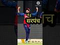मैं हुं सरपंच साहब।#cricket #india #pnjab #shorts #short #sports #shreyasiyer #ipl2026