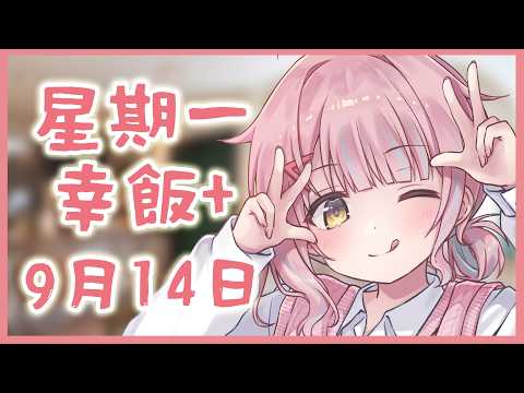 【星期一幸飯+ # 151】今個星期好似係PR11【香港VTuber/榎川幸】