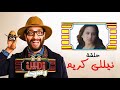أمين وشركاه الحلقة الحادية عشر أحمد أمين نيللى كريم    13