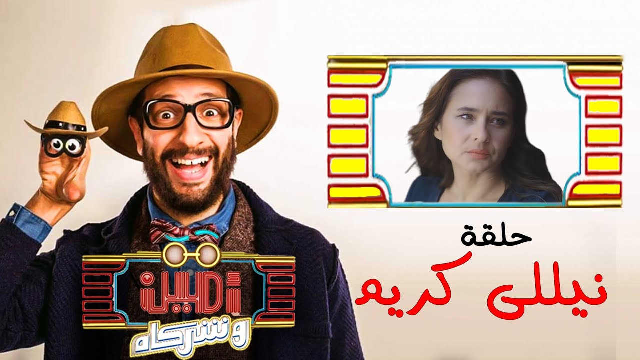 أمين وشركاه | الحلقة الحادية عشر | أحمد أمين | نيللى كريم | Amin w Shorakah Eps13