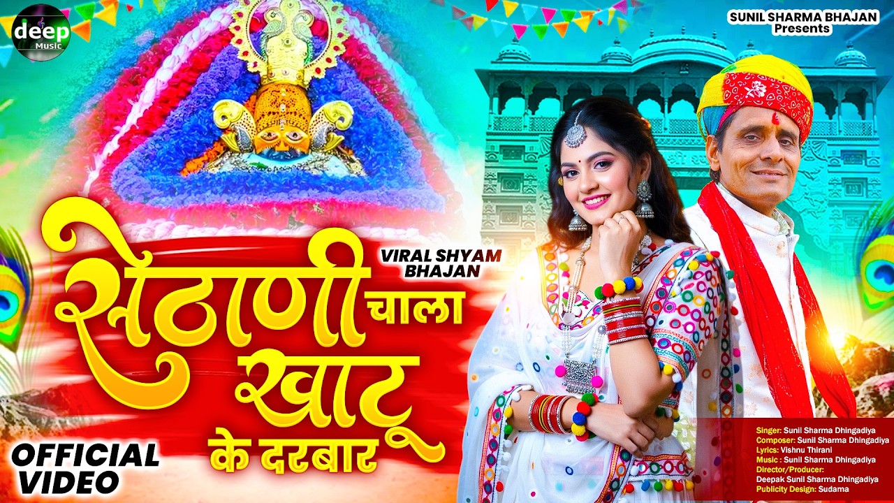 सेठाणी चाला खाटू के दरबार | Sethani | Sunil Sharma Dhingadiya New Falgun Dj Khatu Shyam Bhajan 2026
