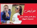 جمال العدل يكشف مصير مسرحيات شريهان