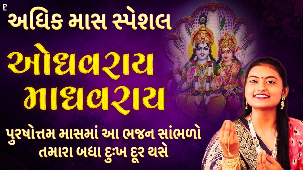 More Month Special Odhavrai Madhavrai Purshottam Dhun Mandali | Odhavrai Madhavrai Purshottamrai