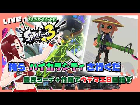 【Splatoon3】衣装＆ブキ縛りでウデマエS目指す・農民コーデ＋竹筒 - 2026/08/05