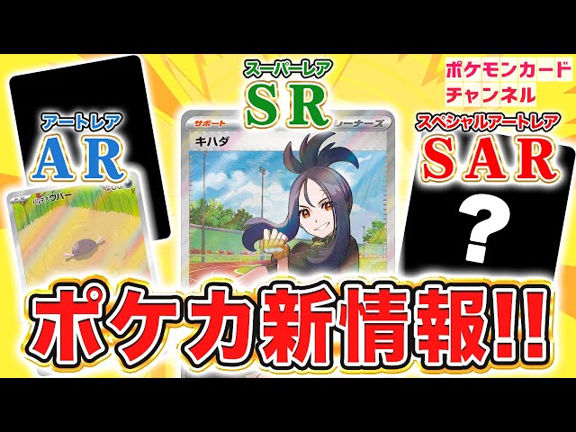 ポケカ新情報】レアリティAR・SAR、さらにSRのカード等が多数公開 ...