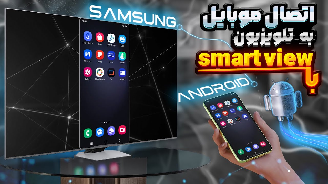 اتصال موبایل اندروید به تلویزیون سامسونگ با SMART VIEW - YouTube