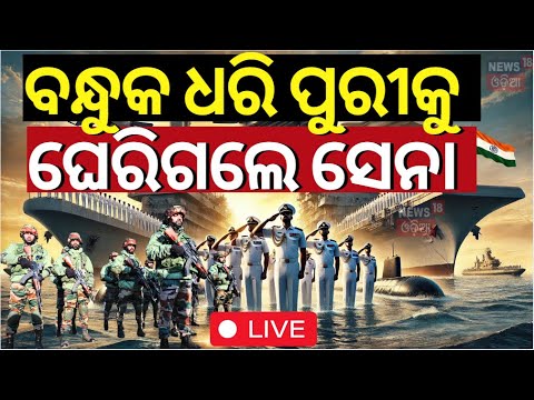 LIVE | ପୁରୀ ଘେରିଗଲେ ସେନା | 3.5 lakh People Will Watch The Navy Day Celebration In Puri